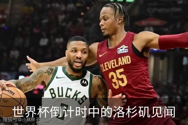 世界杯倒计时中的洛杉矶见闻