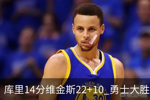 库里14分维金斯22+10 勇士大胜送灰熊4连败