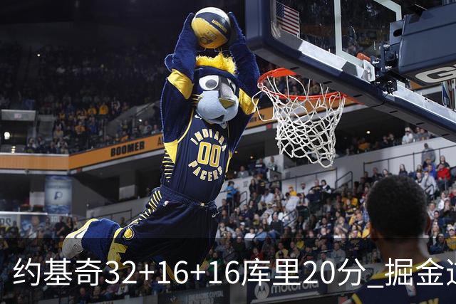 约基奇32+16+16库里20分 掘金逆转勇士3连胜