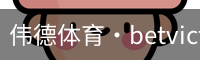 伟德体育